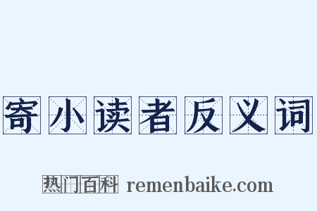 寄小读者反义词是什么意思的图片